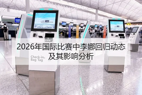 2026年国际比赛中李娜回归动态及其影响分析