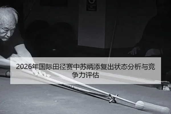 2026年国际田径赛中苏炳添复出状态分析与竞争力评估