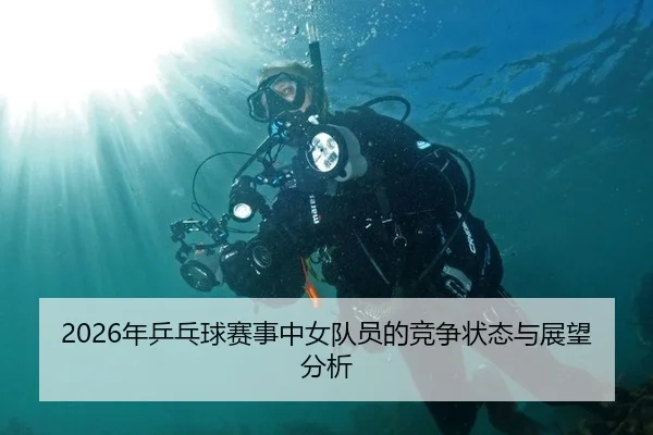2026年乒乓球赛事中女队员的竞争状态与展望分析