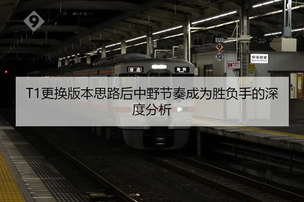 T1更换版本思路后中野节奏成为胜负手的深度分析