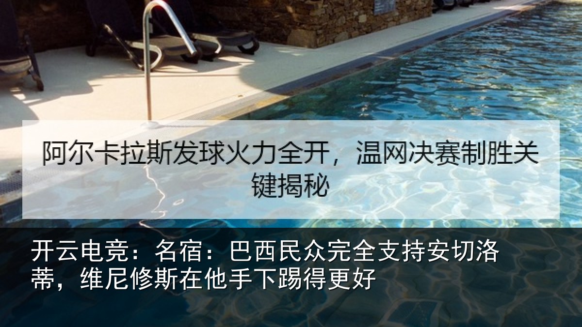 开云电竞：名宿：巴西民众完全支持安切洛蒂，维尼修斯在他手下踢得更好