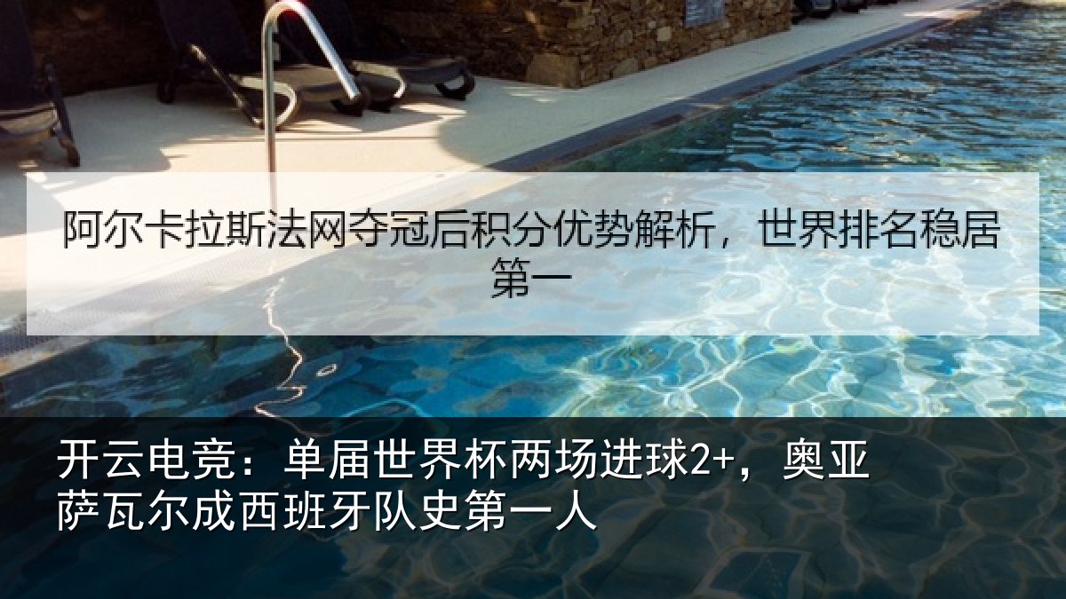 开云电竞:单届世界杯两场进球2+,奥亚相关情况史第一人