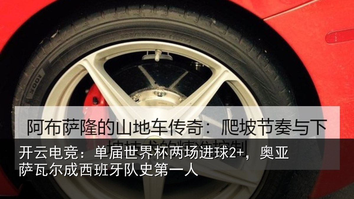 开云电竞:单届世界杯两场进球2+,奥亚相关情况史第一人