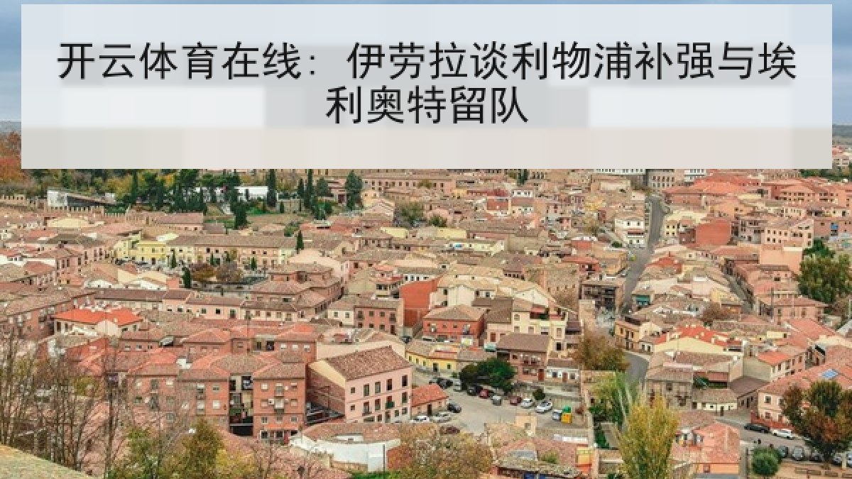 开云体育在线: 伊劳拉谈利物浦补强与埃利奥特留队