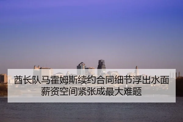 qiu-zhang-dui-ma-huo-mu-si-xu-yue-he-tong-xi-jie-fu-chu-shui-mian-xin-zi-kong-jian-jin-zhang-cheng-zui-da-nan-ti-3-201.jpg