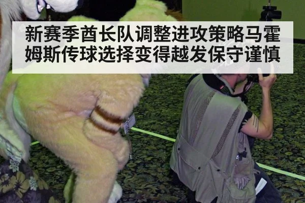 新赛季酋长队调整进攻策略马霍姆斯传球选择变得越发保守谨慎