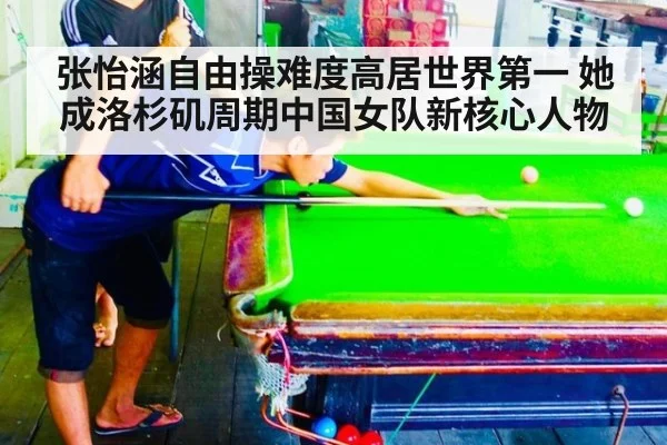 张怡涵自由操难度高居世界第一 她成洛杉矶周期中国女队新核心人物
