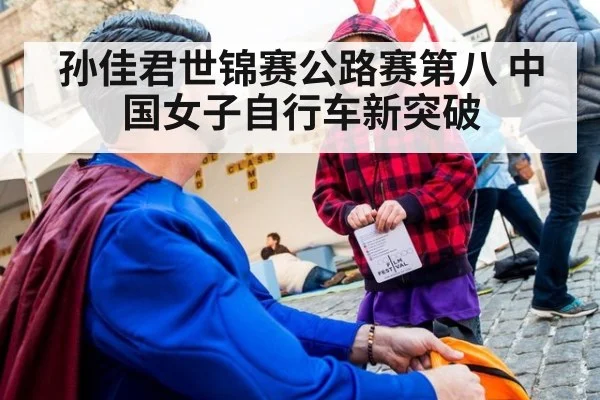 孙佳君世锦赛公路赛第八 中国女子自行车新突破
