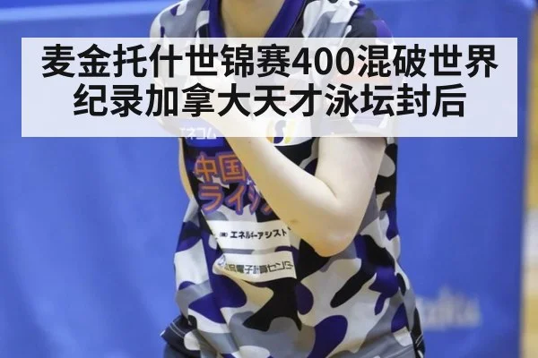 麦金托什世锦赛400混破世界纪录加拿大天才泳坛封后