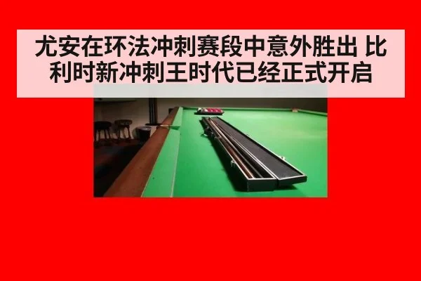 尤安在环法冲刺赛段中意外胜出 比利时新冲刺王时代已经正式开启