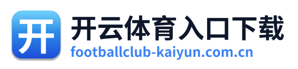 开云体育入口下载